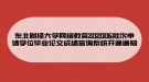 東北財經(jīng)大學(xué)網(wǎng)絡(luò)教育202006批次申請學(xué)位畢業(yè)論文成績查詢系統(tǒng)開通通知