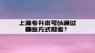 上海專升本可以通過哪些方式報(bào)考？