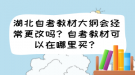 湖北自考教材大綱會經(jīng)常更改嗎？自考教材可以在哪里買？