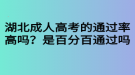 湖北成人高考的通過率高嗎？是百分百通過嗎？