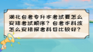 湖北自考專升本考試要怎么安排考試順序？自考本科該怎么安排報考科目比較好？