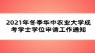 2021年冬季華中農(nóng)業(yè)大學(xué)成考學(xué)士學(xué)位申請工作通知