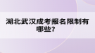 湖北武漢成考報(bào)名限制有哪些？