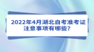 2022年4月湖北自考準(zhǔn)考證注意事項(xiàng)有哪些？