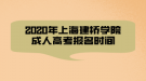 2020年上海建橋?qū)W院成人高考報名時間