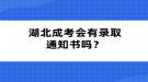 湖北成考會有錄取通知書嗎？