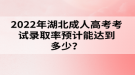 2022年湖北成人高考考試錄取率預(yù)計能達到多少？