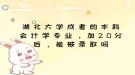 湖北大學(xué)成考的本科會(huì)計(jì)學(xué)專(zhuān)業(yè)，加20分后，能被錄取嗎