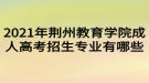 2021年荊州教育學(xué)院成人高考招生專業(yè)有哪些