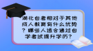 湖北自考相對于其他成人教育有什么優(yōu)勢？哪些人適合通過自學(xué)考試提升學(xué)歷？