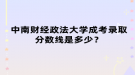 中南財經(jīng)政法大學(xué)成考錄取分?jǐn)?shù)線是多少？