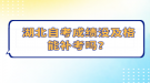 湖北自考成績(jī)沒(méi)及格能補(bǔ)考嗎？