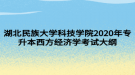 湖北民族大學科技學院2020年專升本西方經(jīng)濟學考試大綱