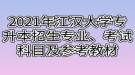 2021年江漢大學(xué)專升本招生專業(yè)、考試科目及參考教材