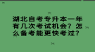 湖北自考專升本一年有幾次考試機會？怎么備考能更快考過？