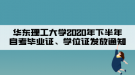 華東理工大學(xué)2020年下半年自考畢業(yè)證、學(xué)位證發(fā)放通知