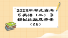 2023年湖北自考《英語（二）》 模擬試題及答案（26）