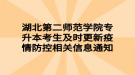 湖北第二師范學(xué)院專升本考生及時(shí)更新疫情防控相關(guān)信息通知