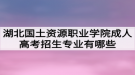 湖北國(guó)土資源職業(yè)學(xué)院成人高考招生專業(yè)有哪些？