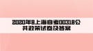 2020年8上海自考00318公共政策試卷及答案