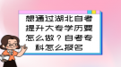 想通過湖北自考提升大專學(xué)歷要怎么做？自考專科怎么報名