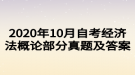 2020年10月自考經(jīng)濟(jì)法概論部分真題及答案