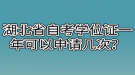 湖北省自考學(xué)位證一年可以申請(qǐng)幾次？