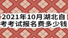 2021年10月湖北自考考試報(bào)名費(fèi)多少錢