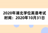 2020年湖北學(xué)位英語考試時(shí)間：2020年10月31日