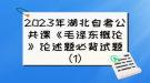 2023年湖北自考公共課《毛澤東概論》論述題必背試題（1）