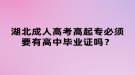 湖北成人高考高起專必須要有高中畢業(yè)證嗎？