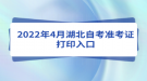 2022年4月湖北自考準(zhǔn)考證打印入口