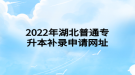 2022年湖北普通專(zhuān)升本補(bǔ)錄申請(qǐng)網(wǎng)址