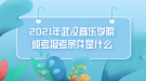 2021年武漢音樂學(xué)院成考報(bào)考條件是什么