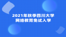 2021年秋季四川大學(xué)網(wǎng)絡(luò)教育免試入學(xué)