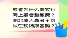 成考為什么要實行網(wǎng)上報考和繳費？湖北成人高考不可以在現(xiàn)場報名嗎？