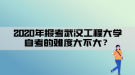 2020年報(bào)考武漢工程大學(xué)自考的難度大不大？