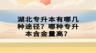 湖北專升本有哪幾種途徑？哪種專升本含金量高？