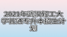 2021年武漢輕工大學(xué)普通專(zhuān)升本招生計(jì)劃