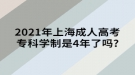 2021年上海成人高考?？茖W制是4年了嗎?