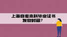 上海自考本科畢業(yè)證書發(fā)放時間？