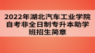 2022年湖北汽車工業(yè)學院自考非全日制專升本助學班招生簡章