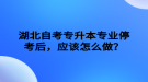 湖北自考專升本專業(yè)停考后，應(yīng)該怎么做？