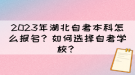 2023年湖北自考本科怎么報名？如何選擇自考學校？