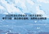 2022年湖北初級(jí)會(huì)計(jì)《經(jīng)濟(jì)法基礎(chǔ)》章節(jié)習(xí)題：第四章增值稅、消費(fèi)稅法律制度