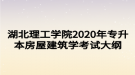 湖北理工學院2020年專升本房屋建筑學考試大綱