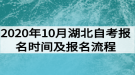 2020年10月湖北自考報名時間及報名流程