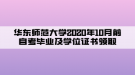 華東師范大學(xué)2020年10月前自考畢業(yè)及學(xué)位證書領(lǐng)取通知