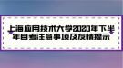 上海應(yīng)用技術(shù)大學(xué)2020年下半年自考注意事項(xiàng)及友情提示