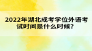 2022年湖北成考學(xué)位外語考試時(shí)間是什么時(shí)候？